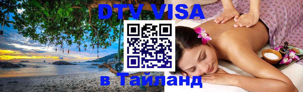 DTV (ДТВ) visa Таиланд Кабул 