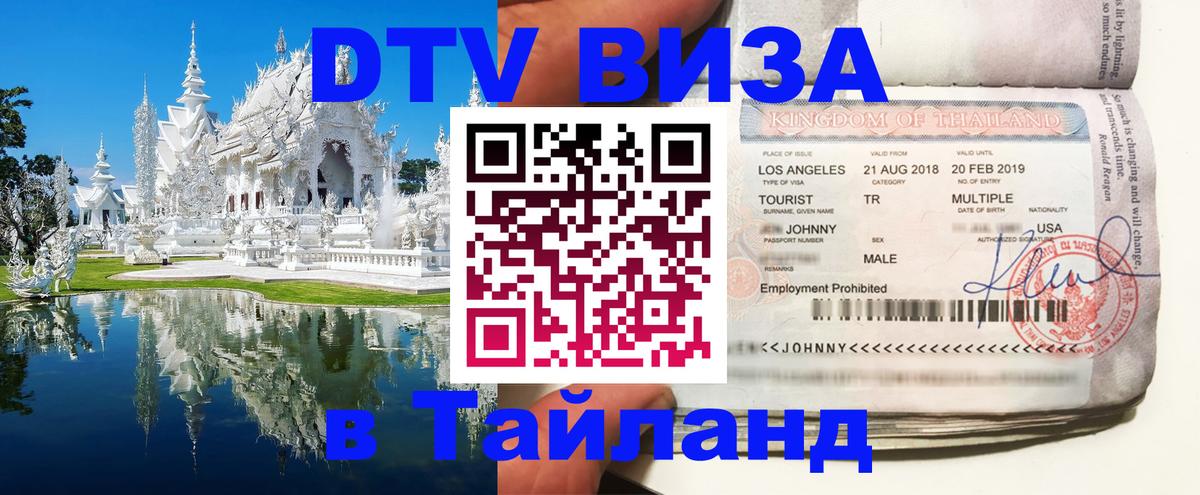 DTV Visa Тайланд купить 